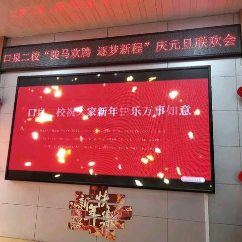 “骏马欢腾 逐梦新程”--口泉二校及附属幼儿园2026年元旦联欢暨表彰活动
