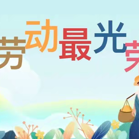 劳动润童心，实践伴成长——云冈区口泉二校“五一国际劳动节”主题活动纪实