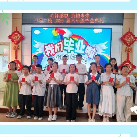 心怀感恩，拥抱未来——口泉二校2026届六年级毕业典礼