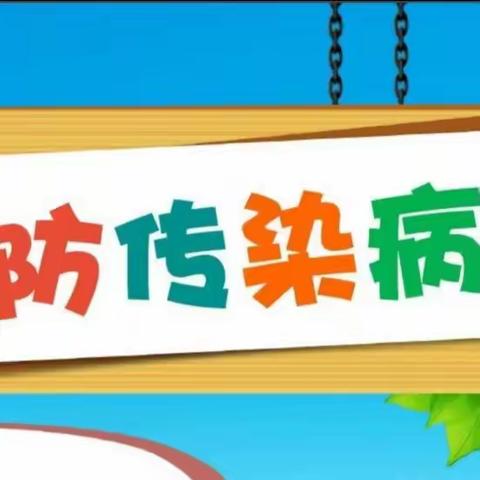 夏季已至 预防先行——开封市晋安小学夏季传染病预防知识宣传