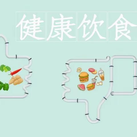 开封市城乡一体化示范区晋安小学——【卫生保健】夏季儿童健康饮食小知识