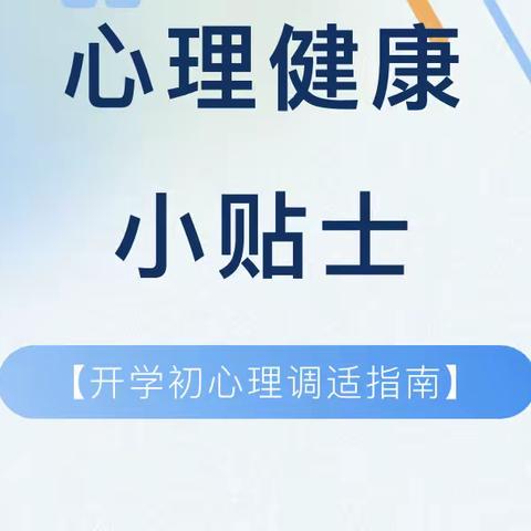 开封市城乡一体化示范区晋安小学——开学季心理健康教育小贴士