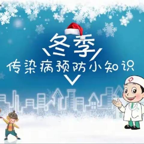 开封市城乡一体化示范区晋安小学预防冬季传染病温馨提示