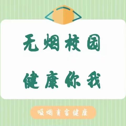 禁烟控烟，我们在行动——开封市城乡一体化示范区晋安小学开展禁烟控烟宣传活动