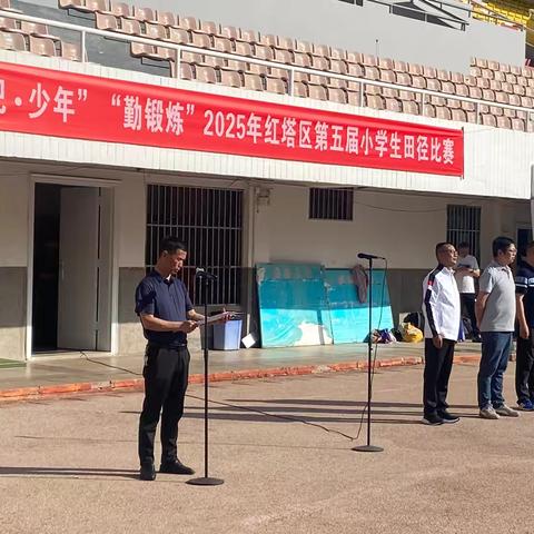 活力绽放，梦想起航——“奔跑吧·少年”“勤锻炼”2025年红塔区第五届小学生田径比赛开幕