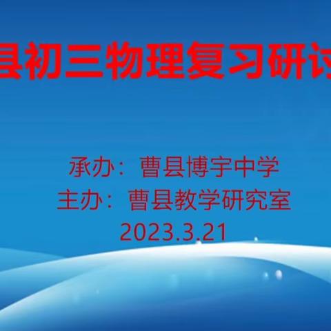 交流研讨明方向，厉兵秣马备中考——2023年全县初三物理中考复习研讨会纪实