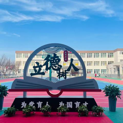 守一抹冬日暖阳    待一树春暖花开——巩义市建设路小学白沙路校区第16周工作纪实