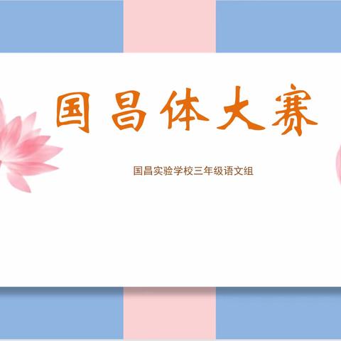 翰墨飘香，浸染校园--三年级语文组国昌体大赛（二）