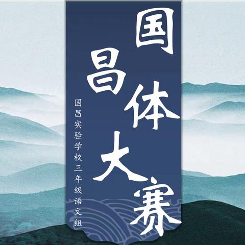 翰墨飘香，浸染校园--三年级语文组国昌体大赛（四）