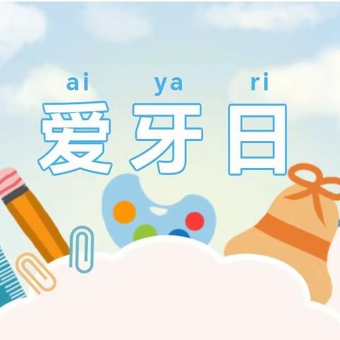 爱护牙齿，绽放微笑——百灵幼儿园全国爱牙日宣传篇