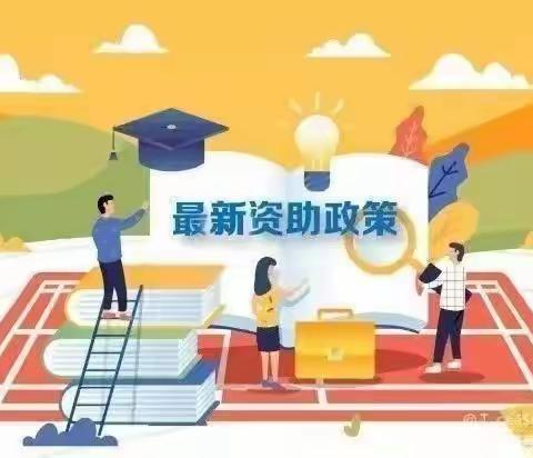 （高新教育）百灵幼儿园2025年秋季学前教育资助政策宣传！