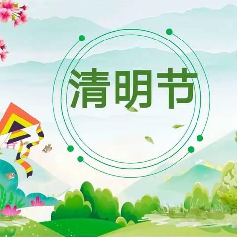 （放假通知）百灵幼儿园清明节放假通知及温馨提示