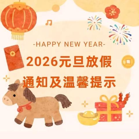 （安全童行）西安高新区细柳街道百灵幼儿园元旦放假通知及温馨提示