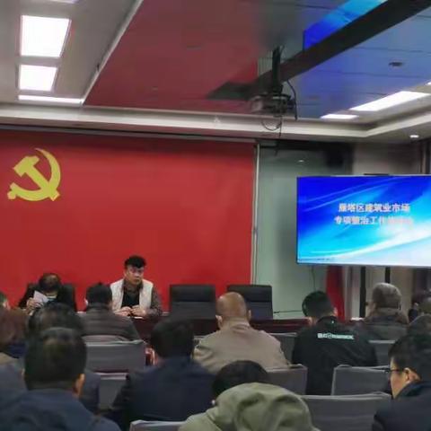 雁塔区建筑业市场专项整治工作推进会