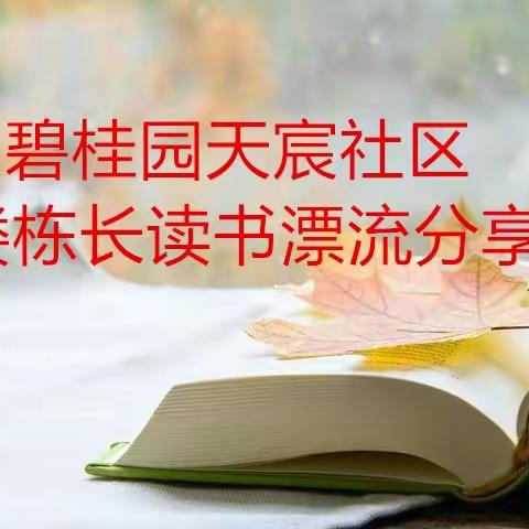 党建引领  读书分享新“栋”力