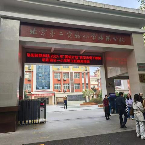 跟岗学习促发展 笃行致远共成长 ——灵宝市2024年“国培计划”小学班主任培训项目活动纪实