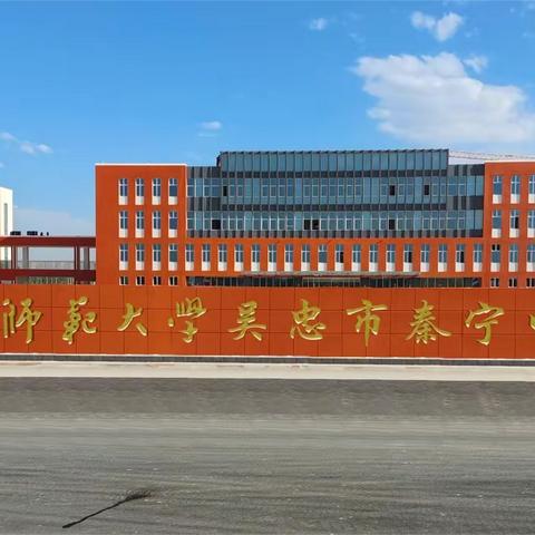 同心同德育花开，同力同向待风来——陕西师范大学吴忠市秦宁中学高三年级家长会