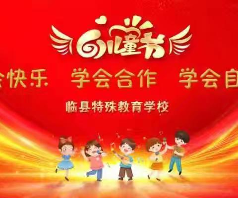 “学会快乐  学会合作  学会自信”庆六一文艺汇演活动——临县特殊教育学校