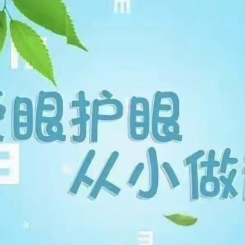 预防近视 从小做起 ——尔王庄镇中心幼儿园预防近视宣传