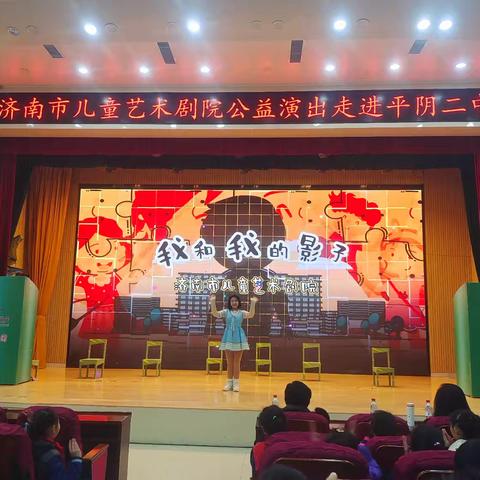 校园有戏 成长有光 儿童剧《我和我的影子》走进平阴县第二中学