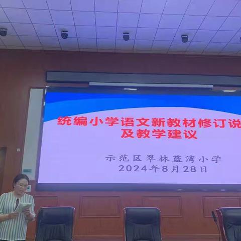 聚焦新课标，赋能新教材——翠林蓝湾小学举行义务教育新课标教材培训活动