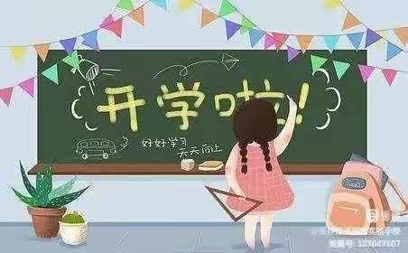 西岗镇清泉小学开展秋季“开学第一课”活动