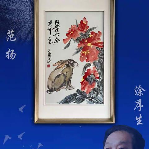 《盛世六合·癸卯兔瓷板画》双国大师首次联袂跨界合作