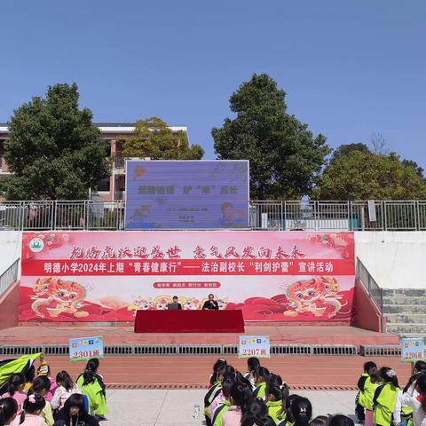 明德小学2024年上期“青春健康行”——法治副校长“利剑护蕾”宣讲活动