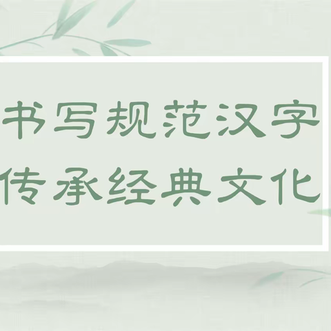 笔尖书写精彩——孔村小学书法测评活动