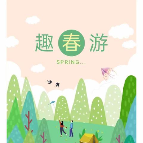 “游”见春天🌱趣满童年🌈