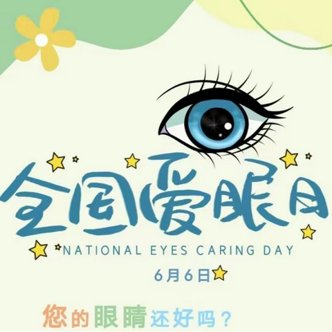 真“Eye”永远 守护“睛”彩世界