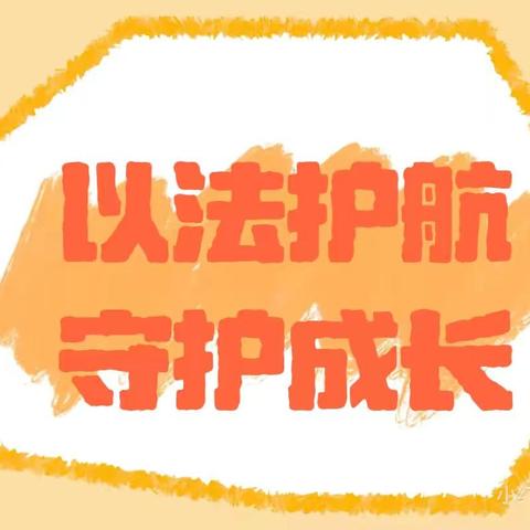 “未”你而来，护你成长 —— 大坪镇中心幼儿园开展保护未成年人宣传教育活动