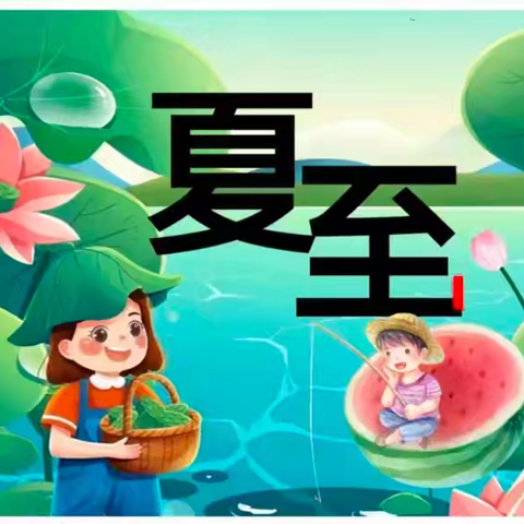 “花开半夏，如夏而至”——大坪镇中心幼儿园“二十四节气”主题教育活动
