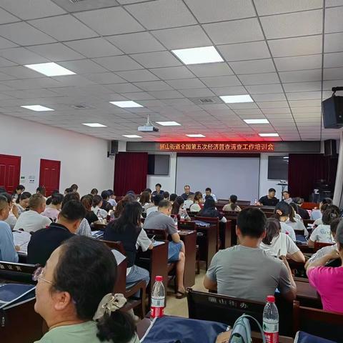 骊山街道第五次经济普查培训会