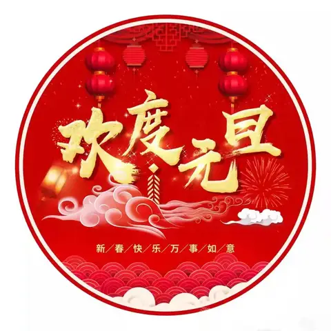 童心庆元旦，快乐迎新年——王村幼儿园中班组元旦活动