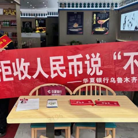 整治拒收人民币 守护支付便民心 ＿＿华夏银行安居南路支行