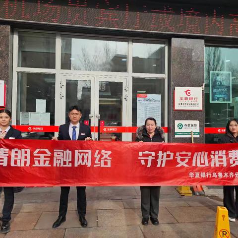 华夏银行安居南路支开展3.15“清朗金融网络 守护安心消费”宣传活动（副本）