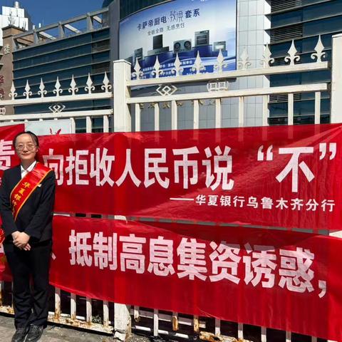 华夏银行安居南路支行整治拒收人民币现金专项宣传活动