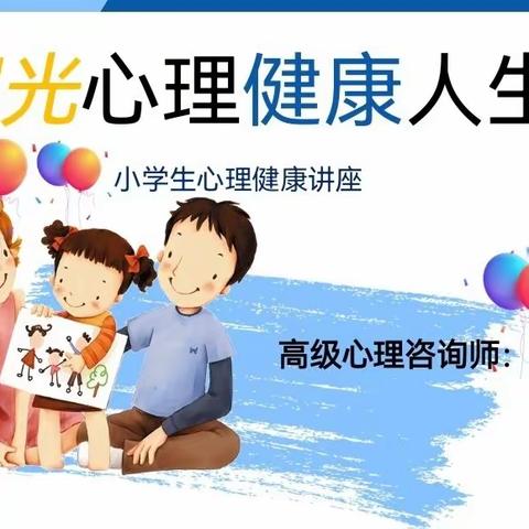 “阳光心理    健康人生”——楚雄市鹿城小学六年级心理健康职业体验