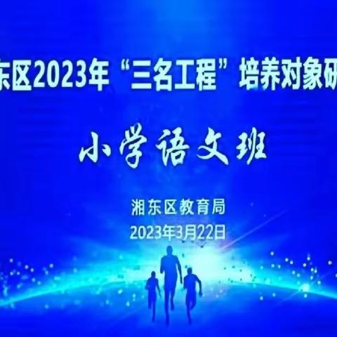 不负春光与时行——记荷尧镇中心小学语文教师参加湘东区2023年“三名工程”培养对象研修活动