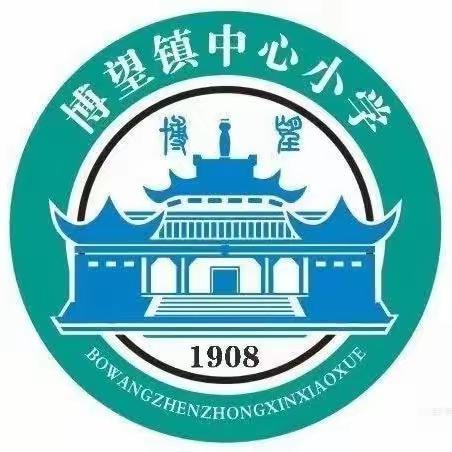 凝心聚力迎挑战   奋楫笃行启征程——博望镇中心小学秋期开学检查纪实