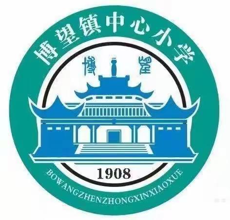 “知不足而奋进，望远山而力行”——博望镇中心小学数学组中考总结会