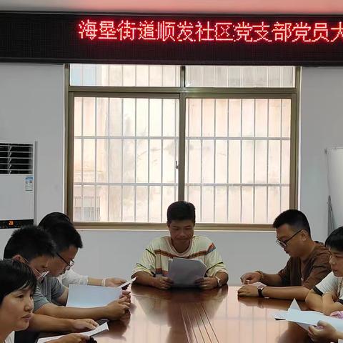 海垦街道顺发社区党支部党员大会暨党纪学习教育总结会议