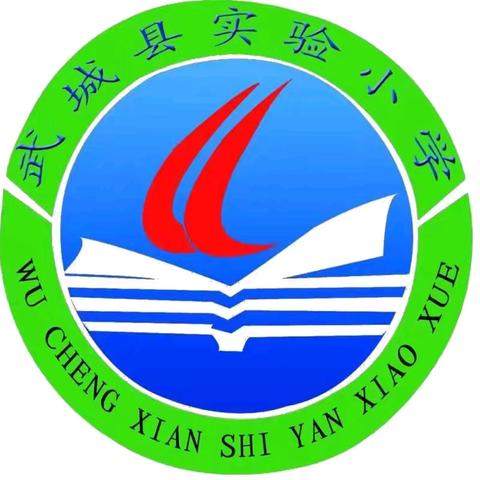 “零”起点，共成长——武城县实验小学一年级2024年秋季学期“零起点”教学工作公示