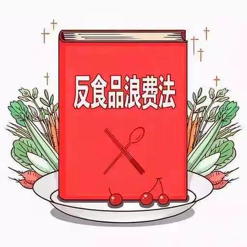 【浐灞学前教育】博艺幼儿园——《反食品浪费法》宣传活动