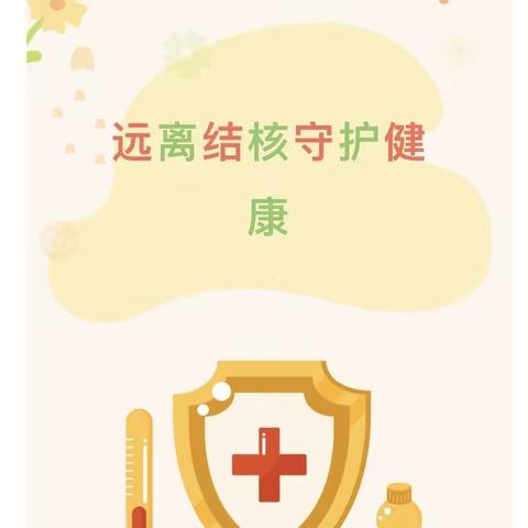 远离结核，守护健康——东方明珠幼儿园肺结核防控知识宣传