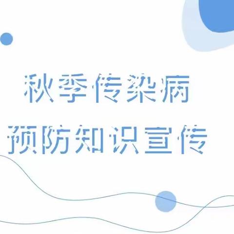 [卫生保健]健康入秋，预防先行-东方明珠幼儿园传染病健康教育宣传