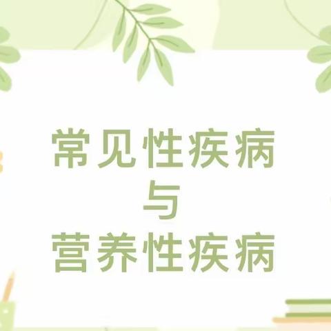专注健康共促成长-东方明珠幼儿园常见病与营养病保健知识宣传（副本）
