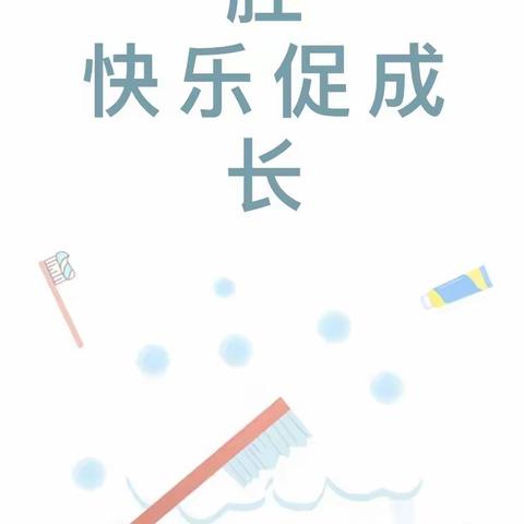 【东方明珠幼儿园-卫生保健】健康护口腔 快乐促成长—-东方明珠幼儿园“全国爱牙日”主题活动