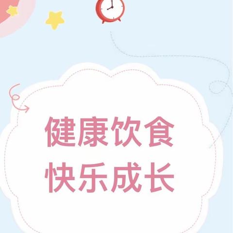 健康饮食，快乐成长-东方明珠幼儿园食品安全宣传